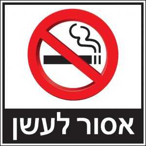 אסור לעשן 8