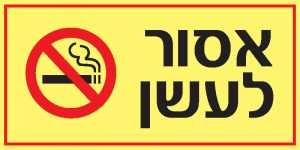 אסור לעשן