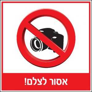 אסור לצלם