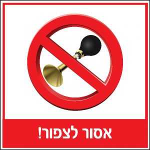 אסור לצפור