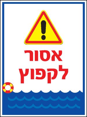 אסור לקפוץ 1