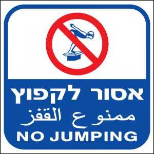 אסור לקפוץ