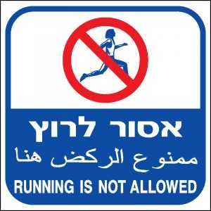 אסור לרוץ