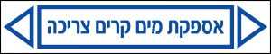 אספקת מים קרים צריכה
