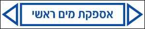 אספקת מים ראשי