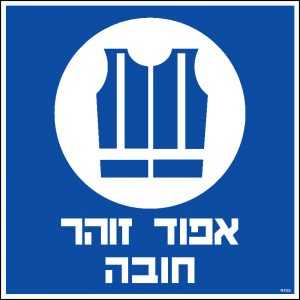 אפוד זוהר חובה