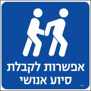 אפשרות לקבלת סיוע אנושי