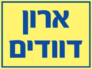 ארון דוודים