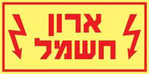 ארון חשמל 2