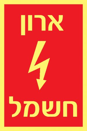 ארון חשמל 3