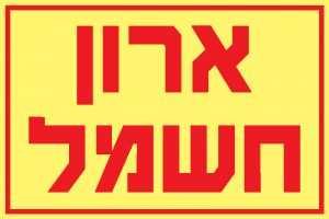 ארון חשמל 4