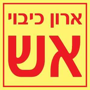 ארון כיבוי אש