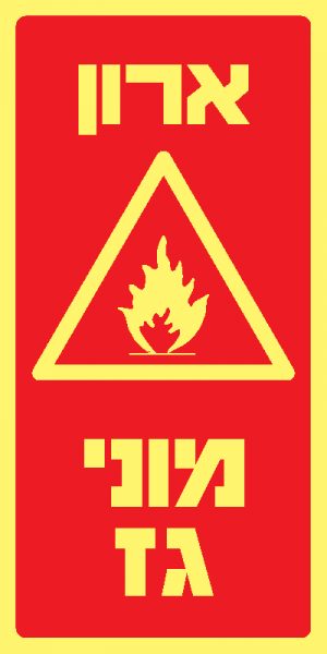 ארון מוני גז