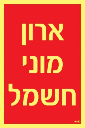ארון מוני חשמל