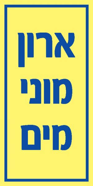 ארון מוני מים 1