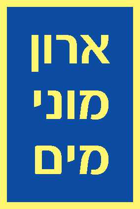 ארון מוני מים
