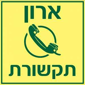 ארון תקשורת 1