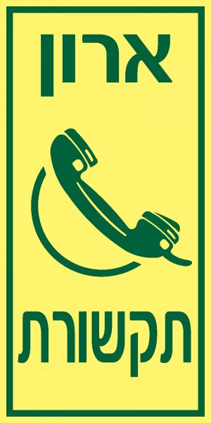 ארון תקשורת