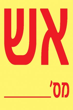 אש מס'