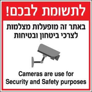 באתר זה מופעלות מצלמות