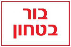בור בטחון