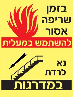 בזמן שריפה אסור