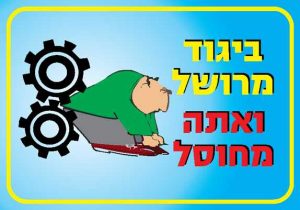 ביגוד מרושל ואתה מחוסל