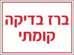 ברז בדיקה קומתי