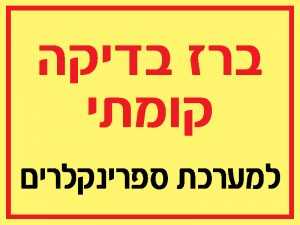 ברז בדיקה קומתי