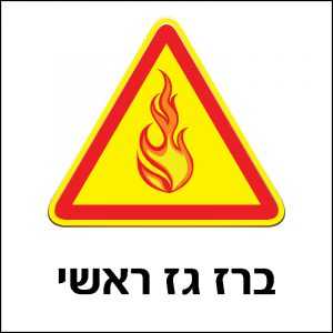 ברז גז ראשי