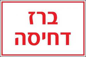 ברז דחיסה