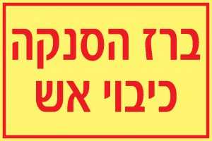 ברז הסנקה כיבוי אש