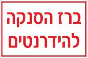 ברז הסנקה להידרנטים