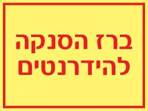 ברז הסנקה להידרנטים