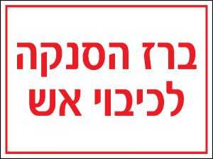 ברז הסנקה לכיבוי אש
