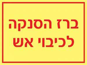 ברז הסנקה לכיבוי אש