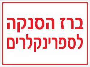 ברז הסנקה לספרינקלרים