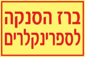 ברז הסנקה לספרינקלרים