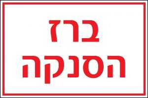 ברז הסנקה