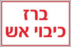 ברז כיבוי אש