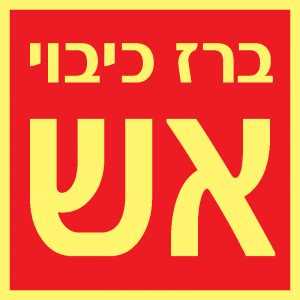 ברז כיבוי אש