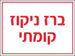 ברז ניקוז קומתי