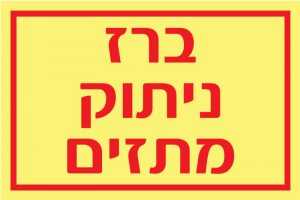 ברז ניתוק מתזים