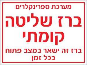 ברז שליטה קומתי