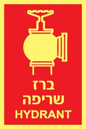 ברז שריפה 1