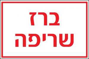 ברז שריפה