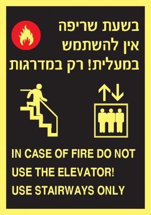 בשעת שריפה 1