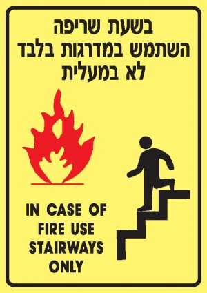 בשעת שריפה 2