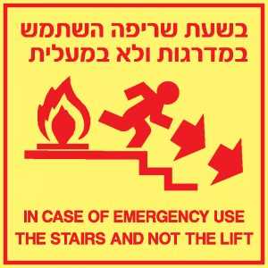 בשעת שריפה השתמש במדרגות 1