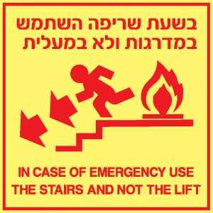 בשעת שריפה השתמש במדרגות